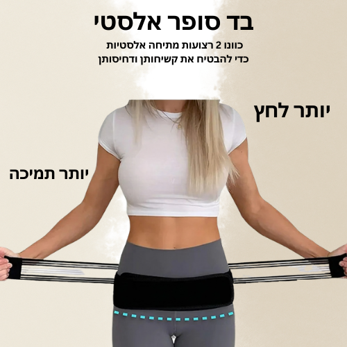 חגורת תמיכה