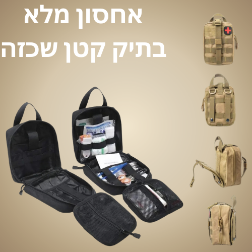 תיק עזרה ראשונה